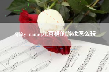 大连九宫格的游戏怎么玩