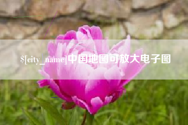 大连中国地图可放大电子图