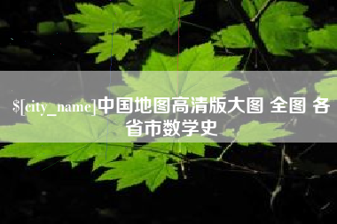 大连中国地图高清版大图 全图 各省市数学史
