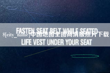 大连中国地图全图高清版照片下载