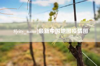 大连最新中国地图疫情图