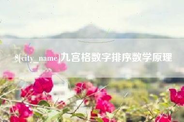 大连九宫格数字排序数学原理