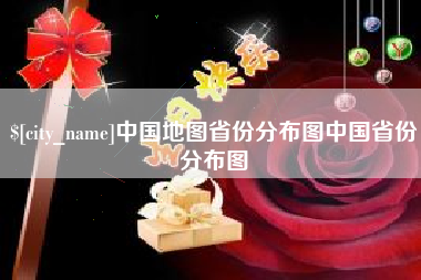 大连中国地图省份分布图中国省份分布图