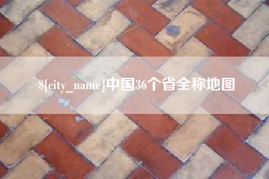 大连中国36个省全称地图