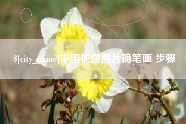 大连中国地图图片简笔画 步骤