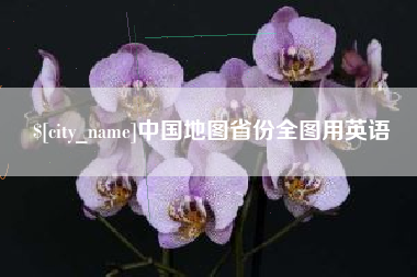 大连中国地图省份全图用英语