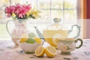 大连中国消防产品购买
