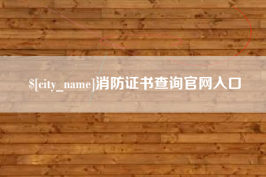 大连消防证书查询官网入口