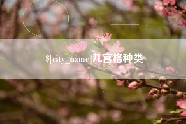 大连九宫格种类