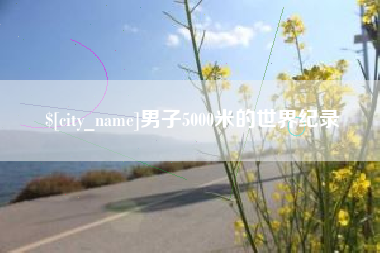 大连男子5000米的世界纪录