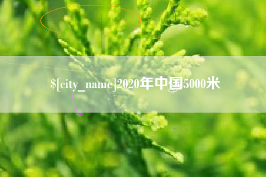 大连2020年中国5000米