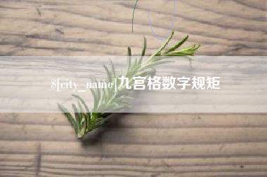 大连九宫格数字规矩