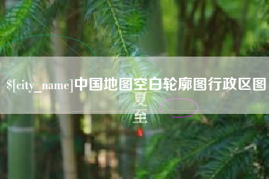 大连中国地图空白轮廓图行政区图