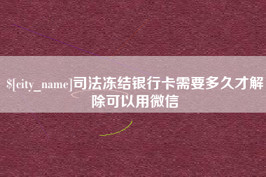 大连司法冻结银行卡需要多久才解除可以用微信