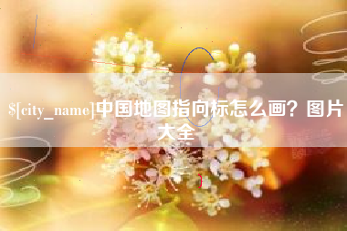 大连中国地图指向标怎么画？图片大全