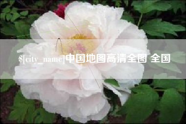 大连中国地图高清全图 全国