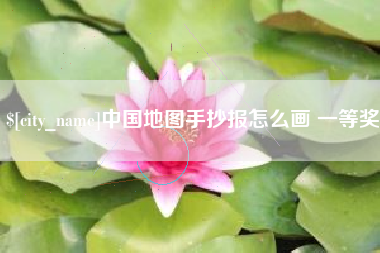 大连中国地图手抄报怎么画 一等奖