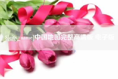 大连中国地图完整高清版 电子版