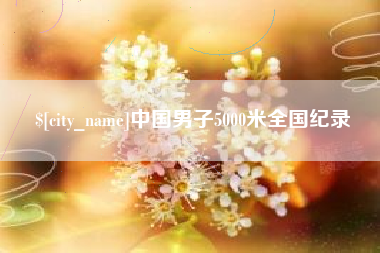 大连中国男子5000米全国纪录