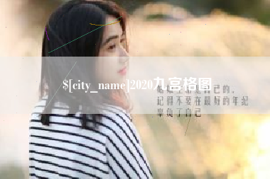大连2020九宫格图