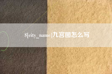 大连九宫图怎么写