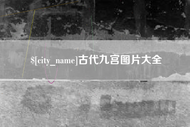大连古代九宫图片大全