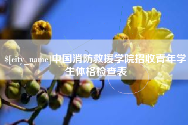大连中国消防救援学院招收青年学生体格检查表