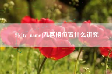 大连九宫格位置什么讲究